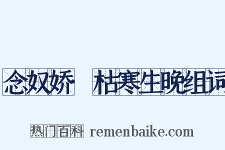 念奴娇·枯寒生晚组词是什么意思的图片